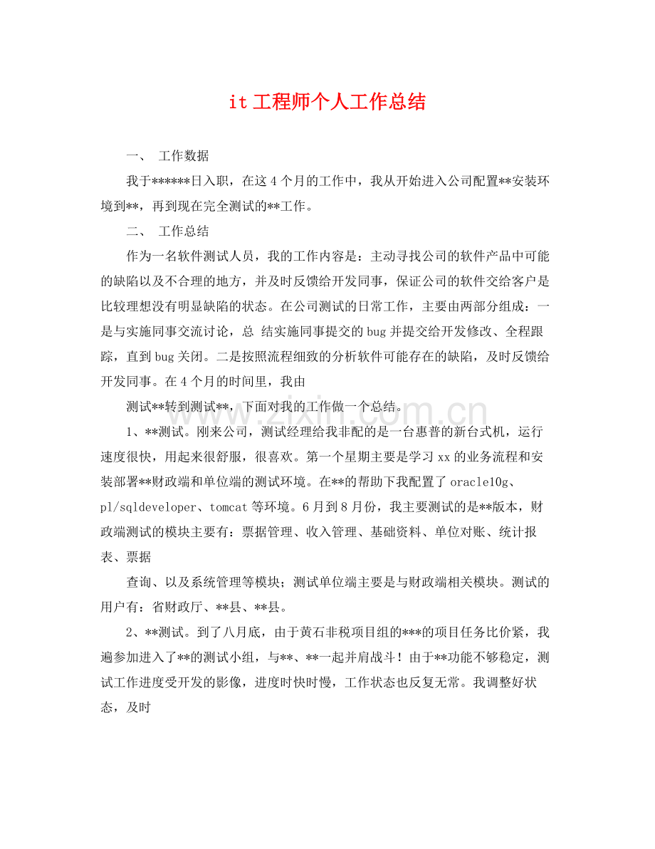 it工程师个人工作总结 .docx_第1页