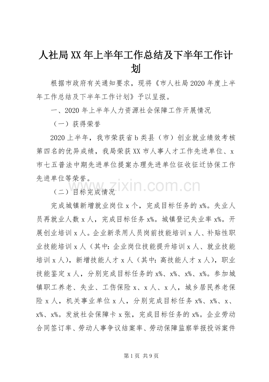 人社局XX年上半年工作总结及下半年工作计划.docx_第1页