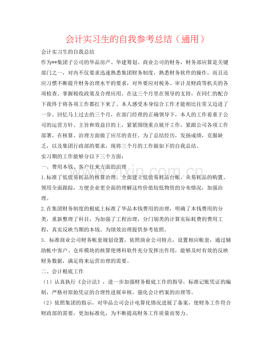 会计实习生的自我参考总结（通用）.docx_第1页