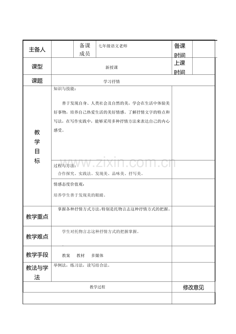 七年级语文下册 第二单元《学习抒情》教案 新人教版-新人教版初中七年级下册语文教案.doc_第1页