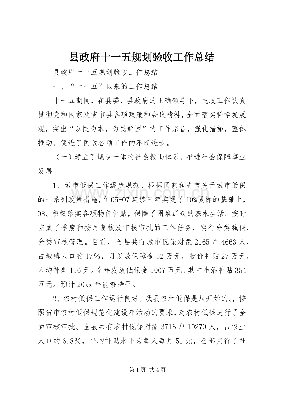 县政府十一五规划验收工作总结.docx_第1页