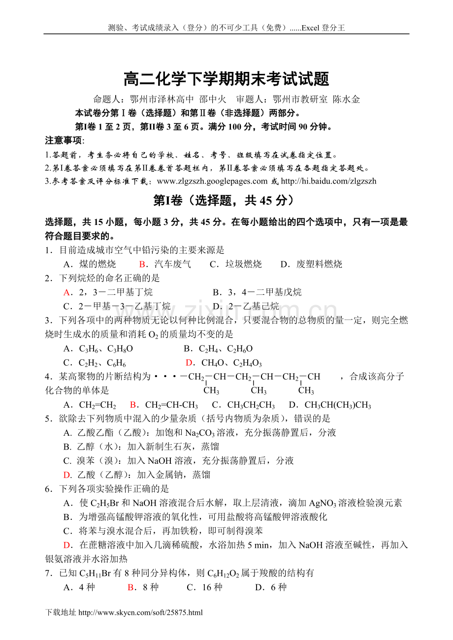 鄂州市泽林高中高二化学下学期期末考试试题.doc_第1页