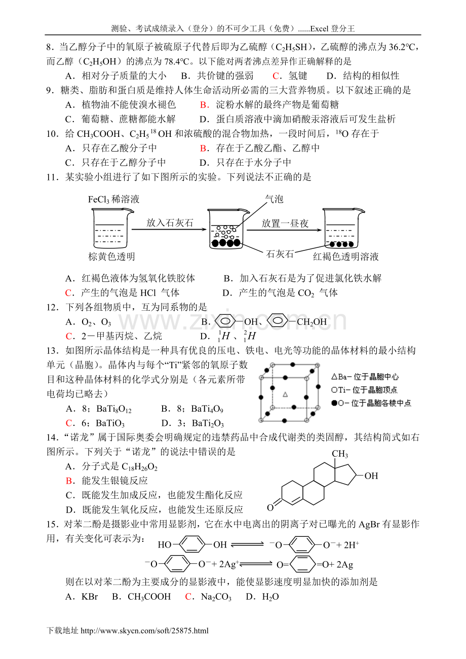 鄂州市泽林高中高二化学下学期期末考试试题.doc_第2页