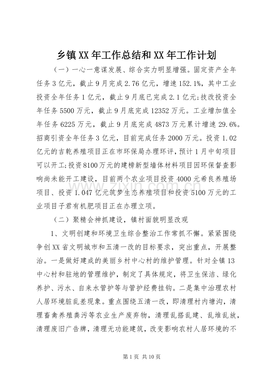 乡镇XX年工作总结和XX年工作计划.docx_第1页