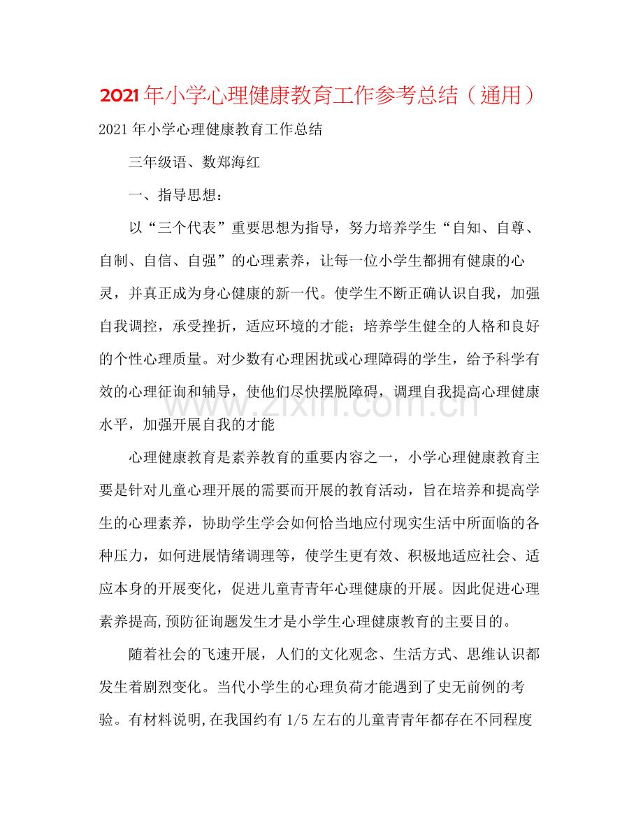 2021年小学心理健康教育工作参考总结（通用）.docx_第1页