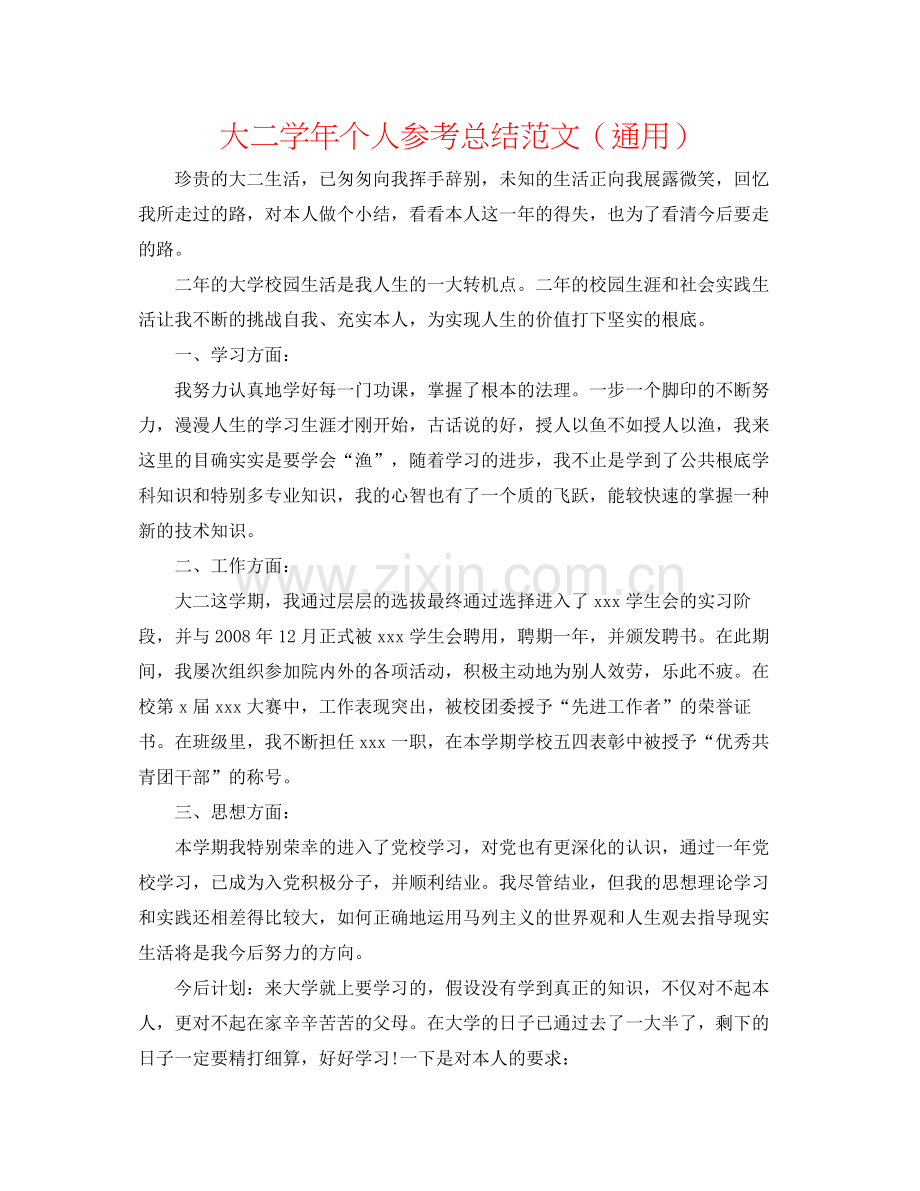 大二学年个人参考总结范文（通用）.docx_第1页