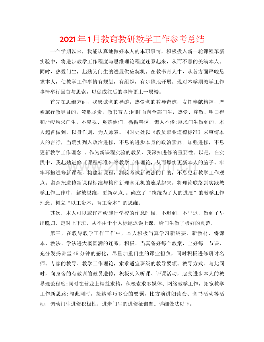 2021年1月教育教研教学工作参考总结.docx_第1页