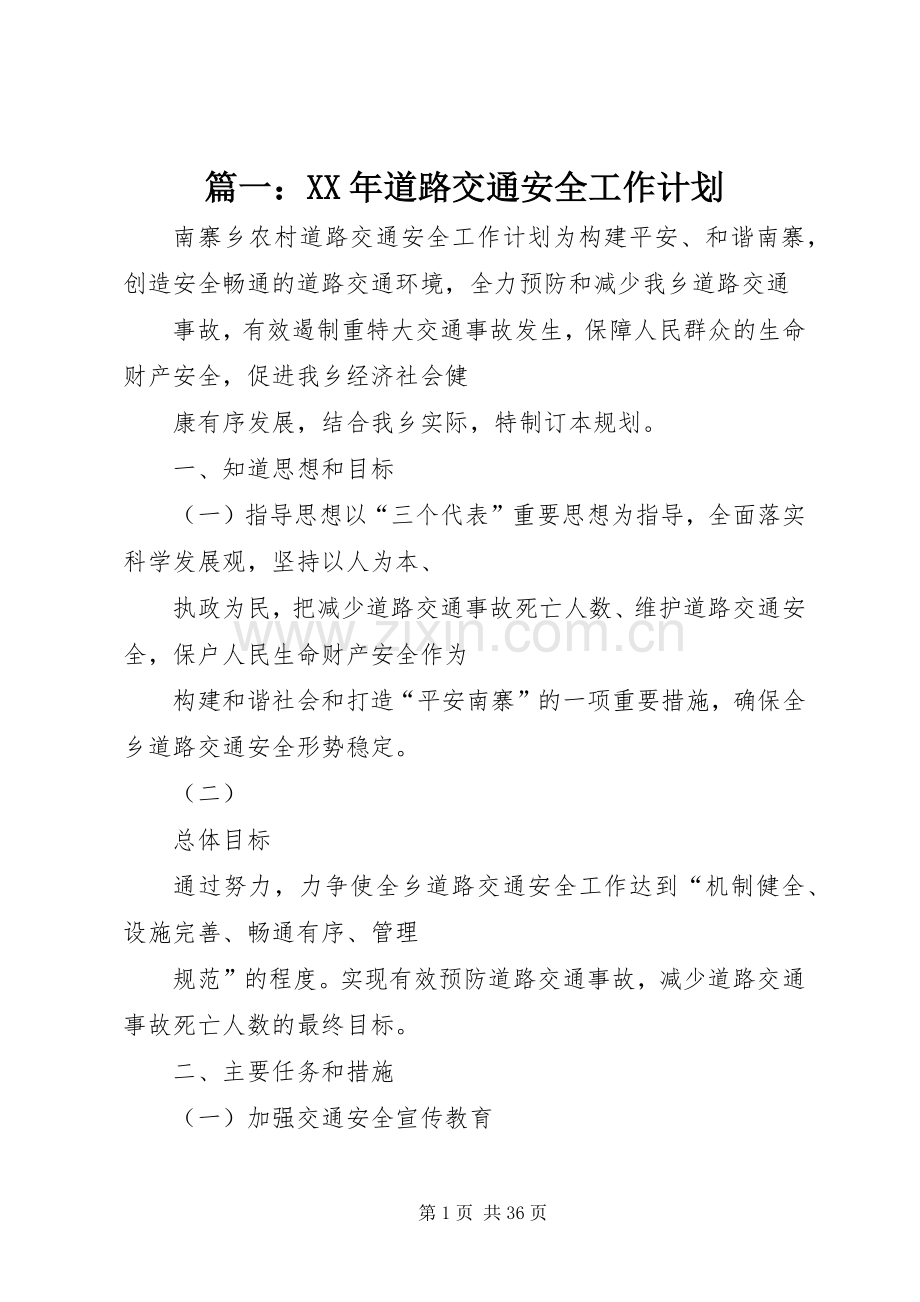 篇一：XX年道路交通安全工作计划.docx_第1页