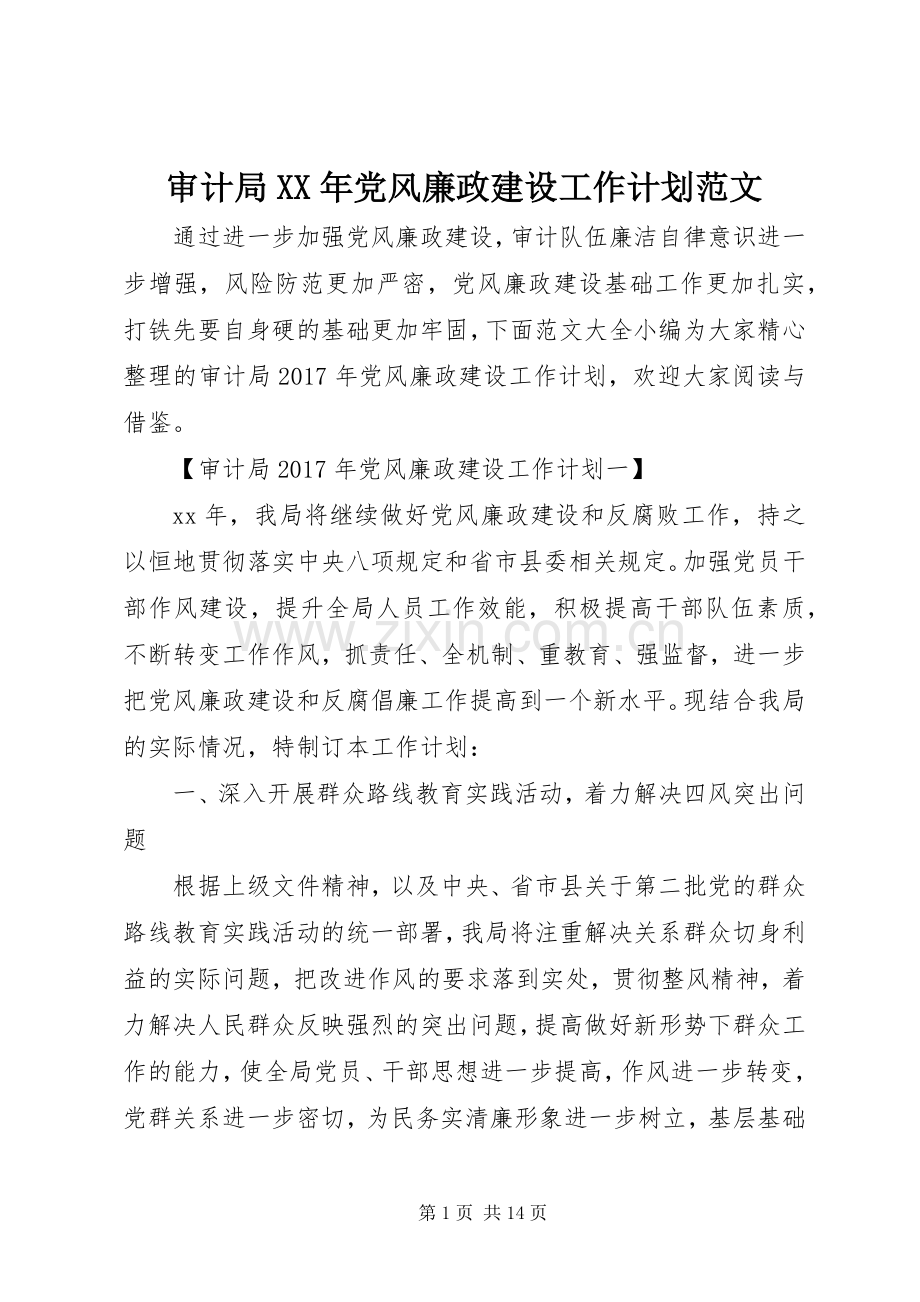 审计局XX年党风廉政建设工作计划范文.docx_第1页