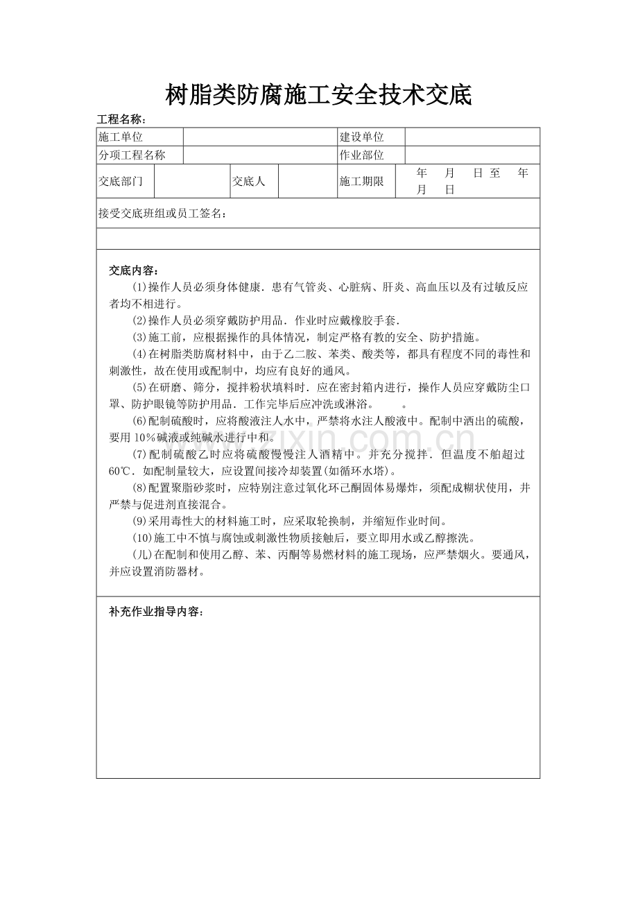 树脂类防腐施工安全技术交底.doc_第1页