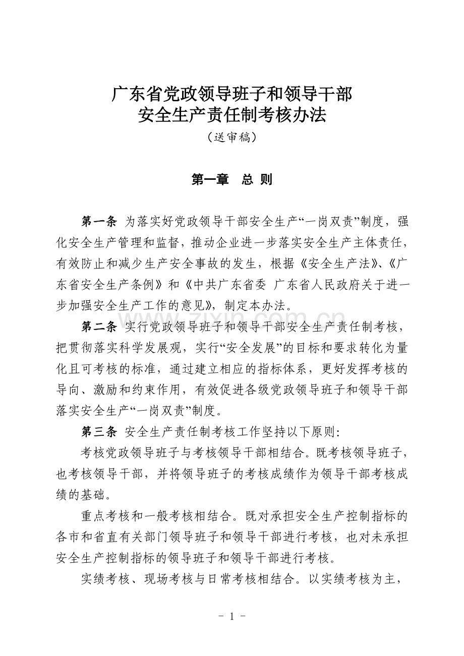 广东省党政领导班子及领导干部安全生产责任制考核办法(送审稿).doc_第1页