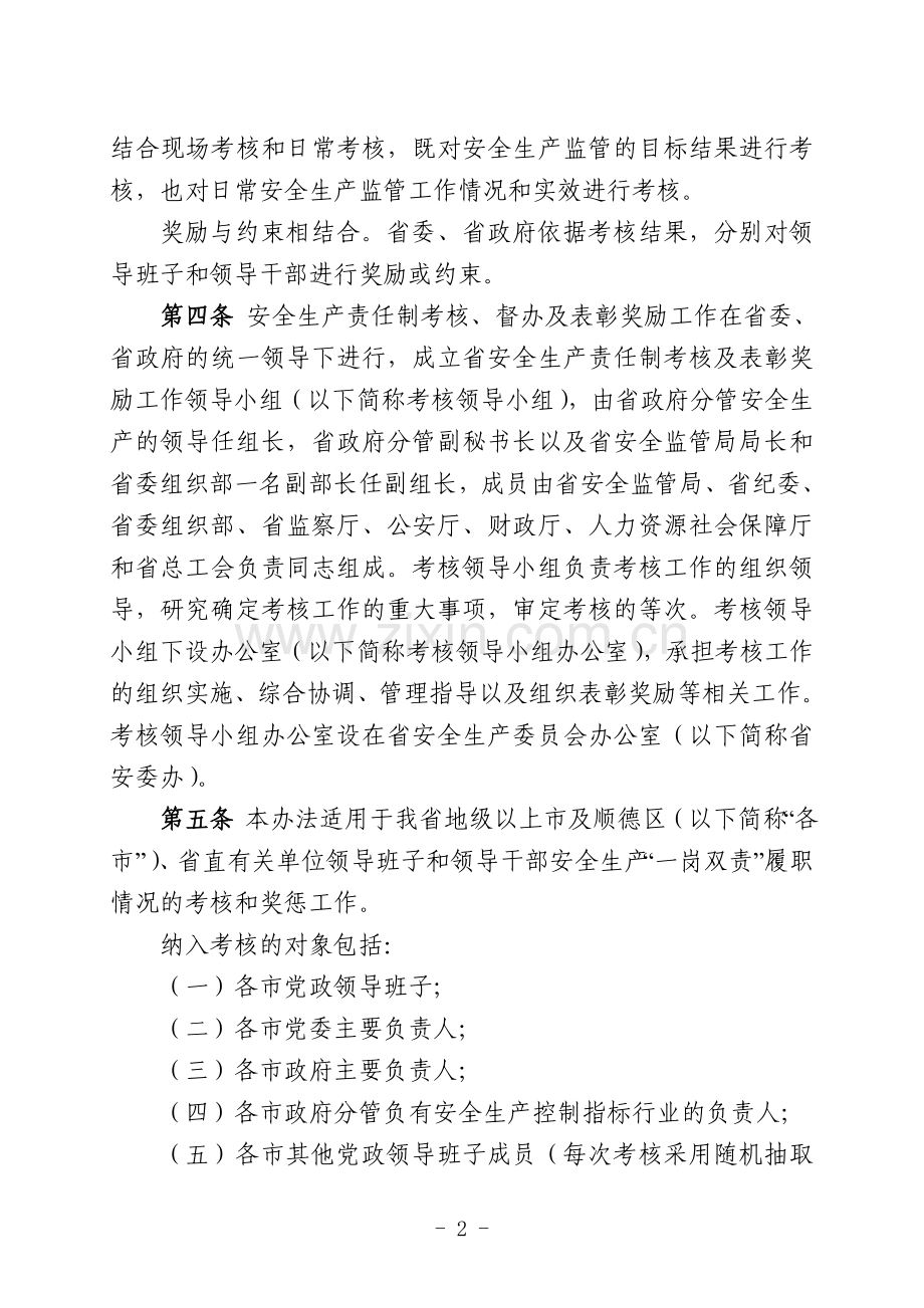 广东省党政领导班子及领导干部安全生产责任制考核办法(送审稿).doc_第2页