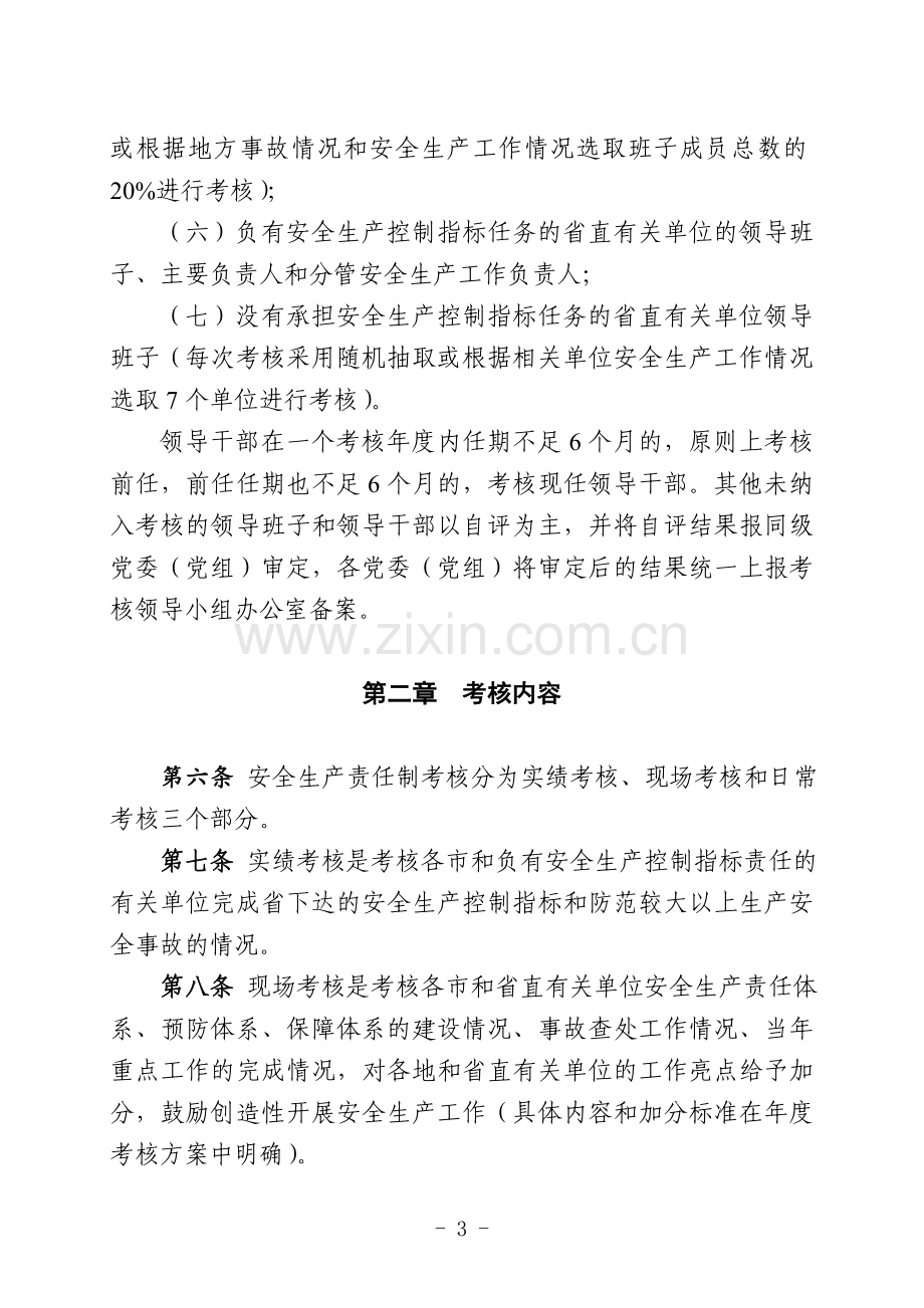 广东省党政领导班子及领导干部安全生产责任制考核办法(送审稿).doc_第3页