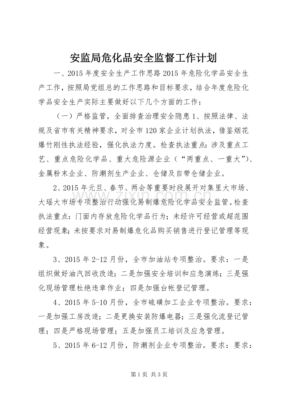 安监局危化品安全监督工作计划.docx_第1页