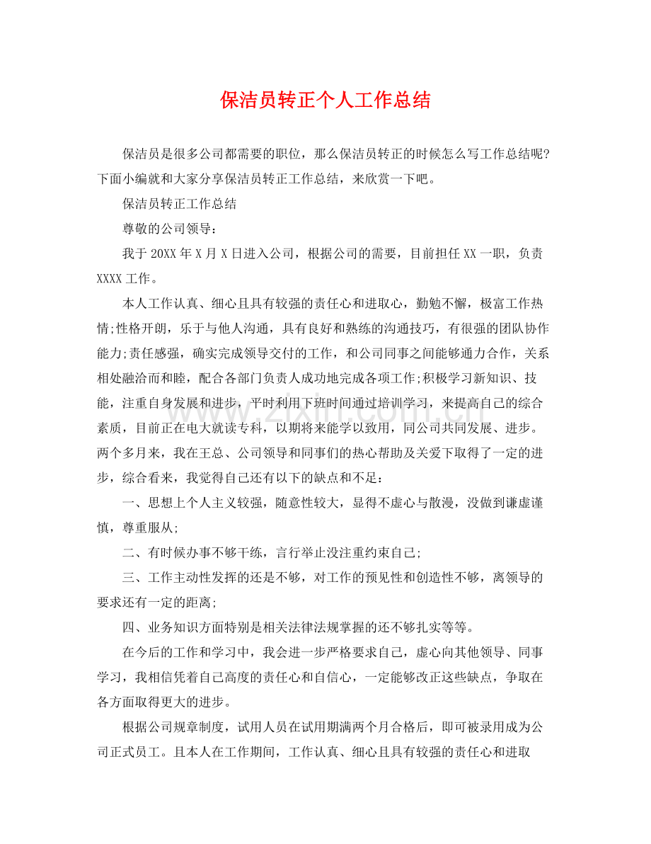 保洁员转正个人工作总结 .docx_第1页