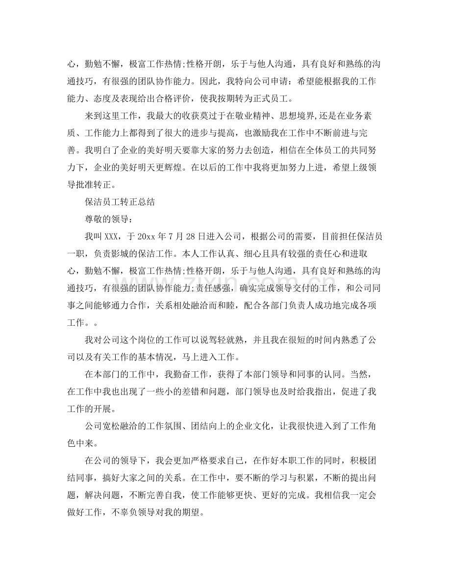 保洁员转正个人工作总结 .docx_第2页