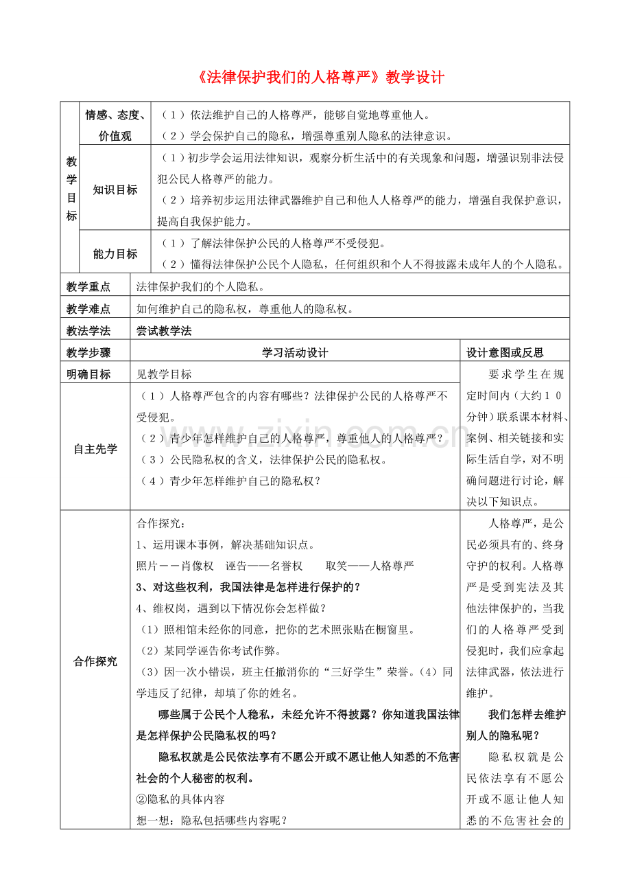 八年级政治上册 法律保护我们的人格尊严教案 鲁教版.doc_第1页