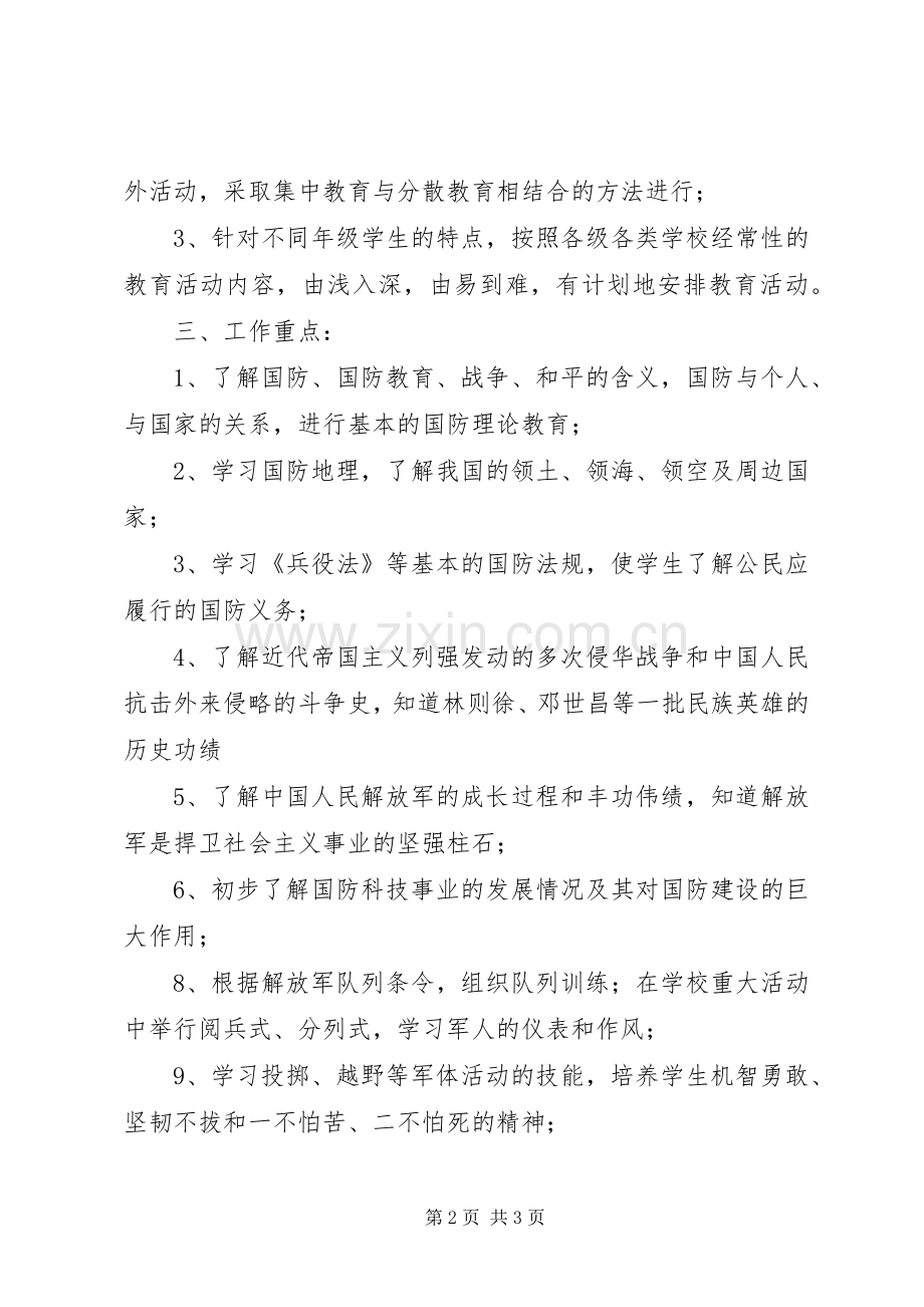 中学国防教育工作计划计划.docx_第2页