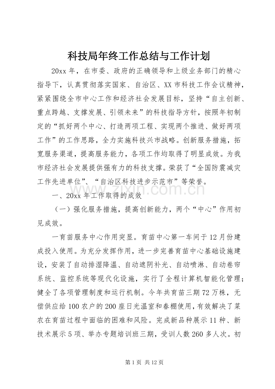 科技局年终工作总结与工作计划 .docx_第1页