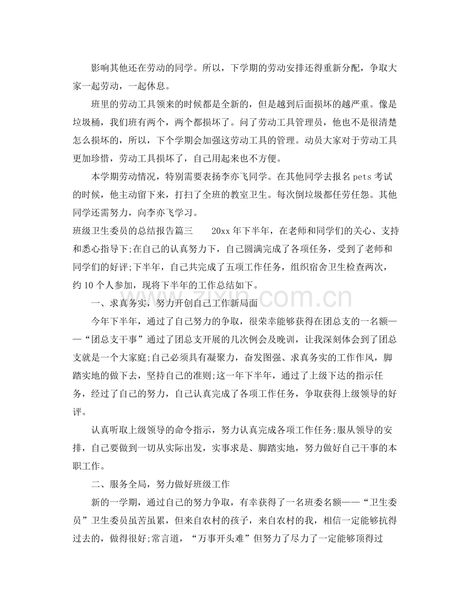 班级卫生委员的总结报告 .docx_第3页