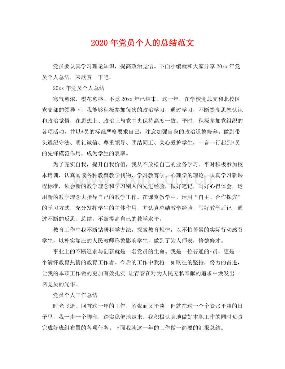 2020年党员个人的总结范文 .docx_第1页