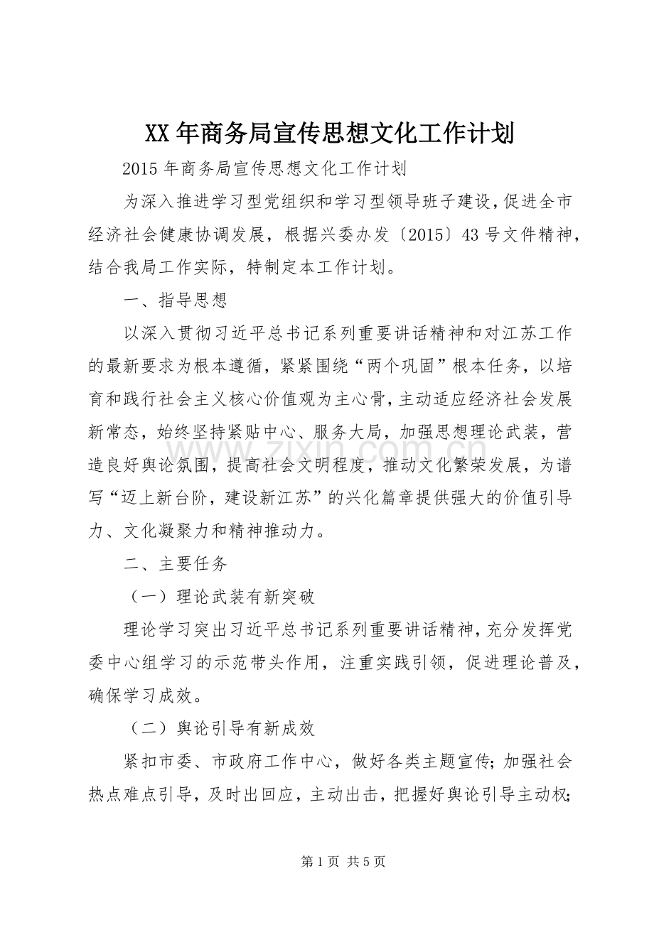 XX年商务局宣传思想文化工作计划.docx_第1页