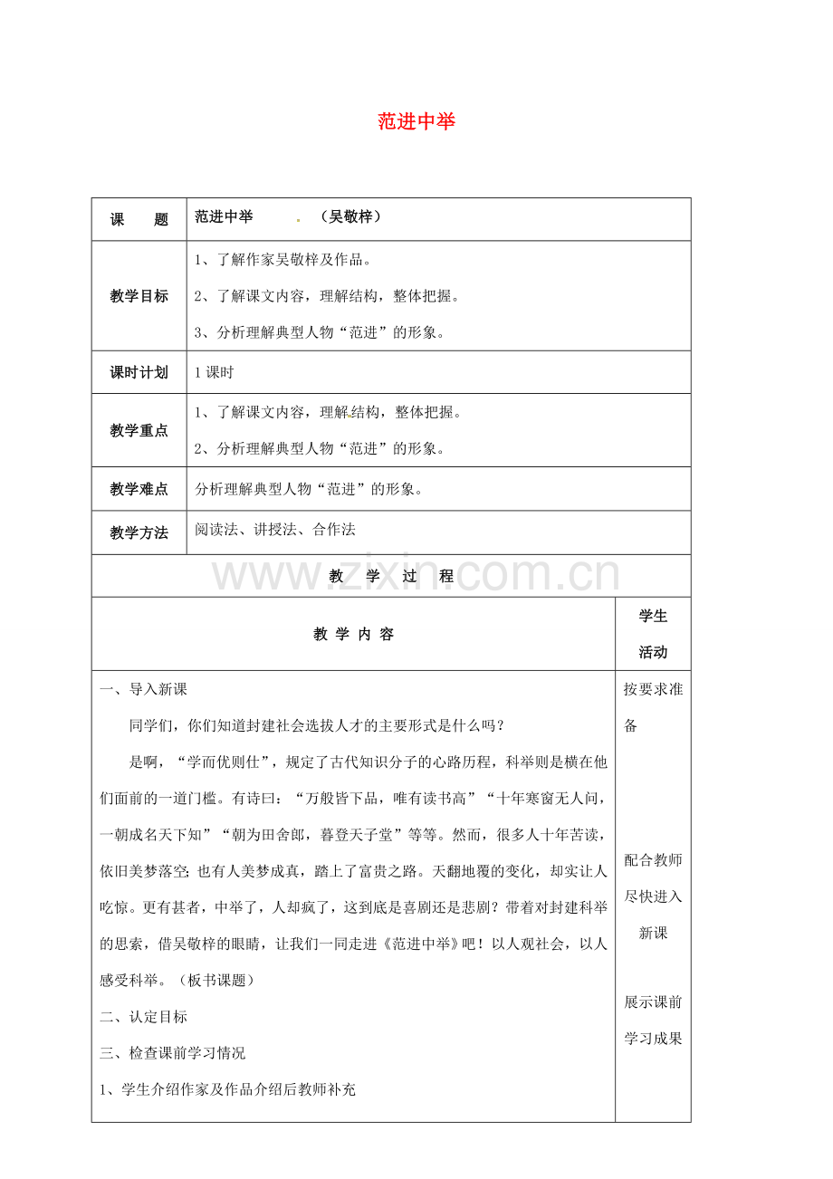 云南省峨山县八年级语文下册 第四单元 第17课 范进中举教案1 （新版）苏教版-（新版）苏教版初中八年级下册语文教案.doc_第1页