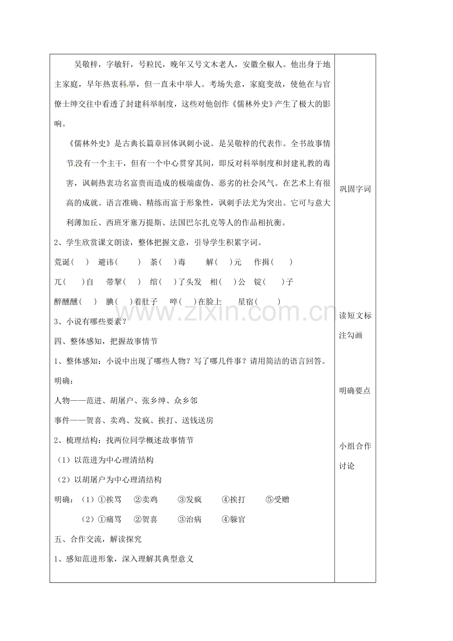 云南省峨山县八年级语文下册 第四单元 第17课 范进中举教案1 （新版）苏教版-（新版）苏教版初中八年级下册语文教案.doc_第2页