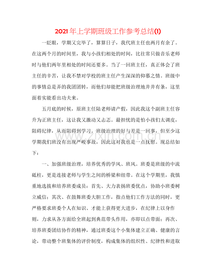 2021年上学期班级工作参考总结1).docx_第1页