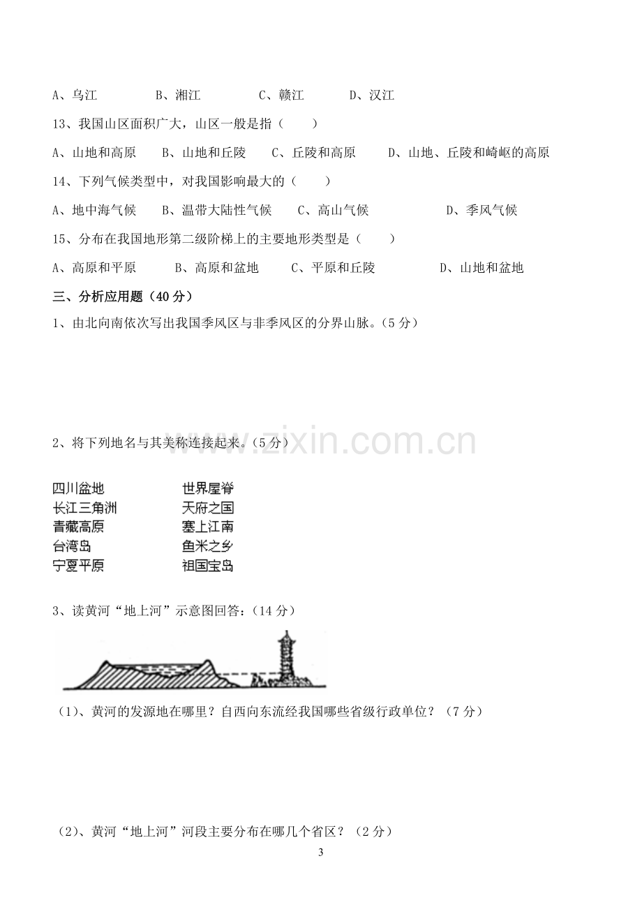 历史与社会（初一上）每周自我总结测评（6）.doc_第3页