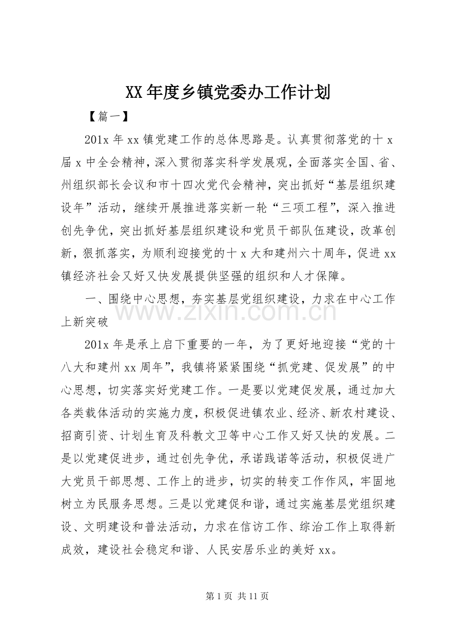 XX年度乡镇党委办工作计划.docx_第1页