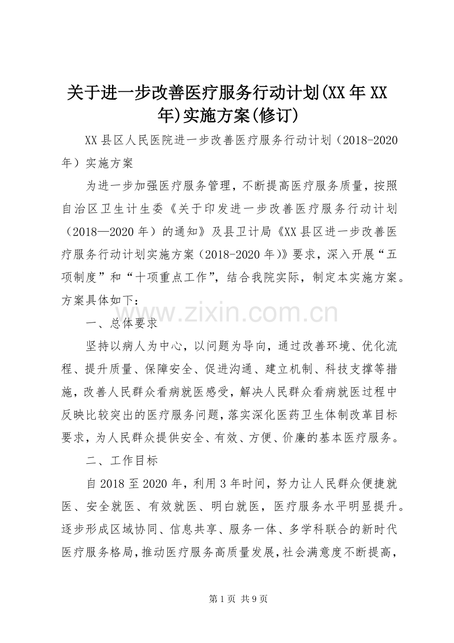 关于进一步改善医疗服务行动计划(XX年XX年)实施方案(修订).docx_第1页