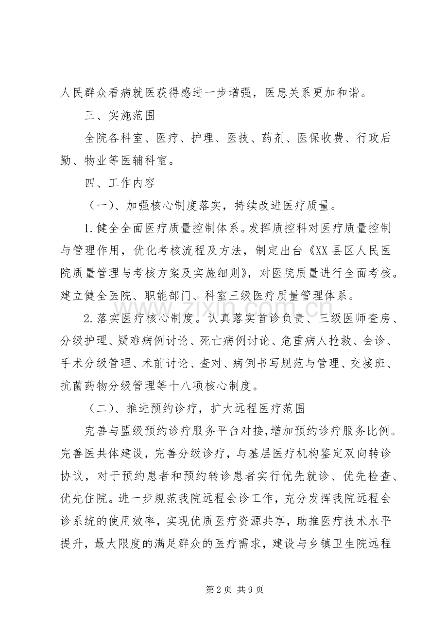 关于进一步改善医疗服务行动计划(XX年XX年)实施方案(修订).docx_第2页