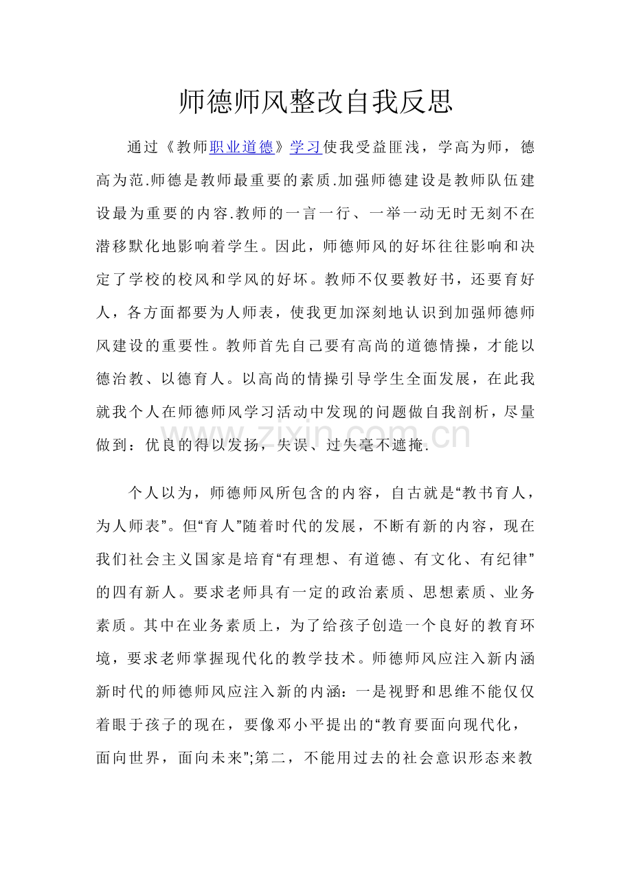 师德师风整改自我反思.doc_第1页