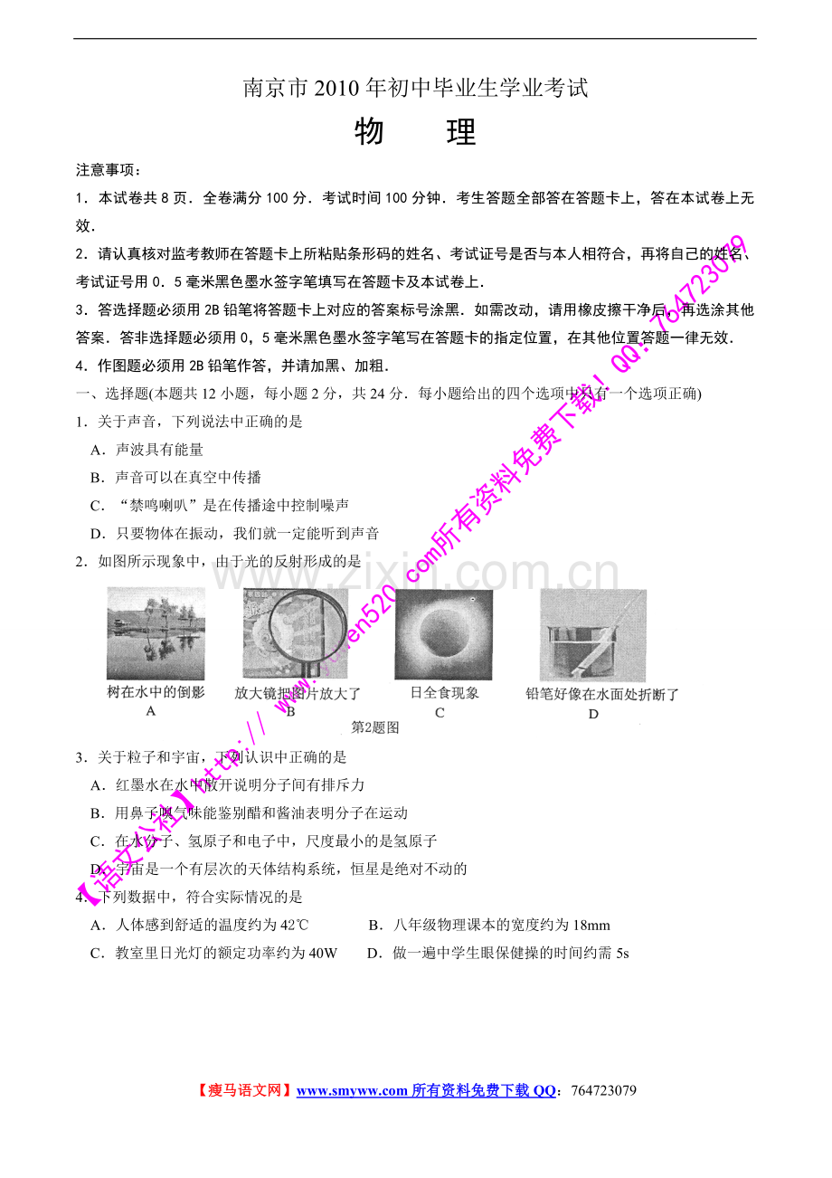 南京市2010年中考物理试卷及答案（word版）.doc_第1页