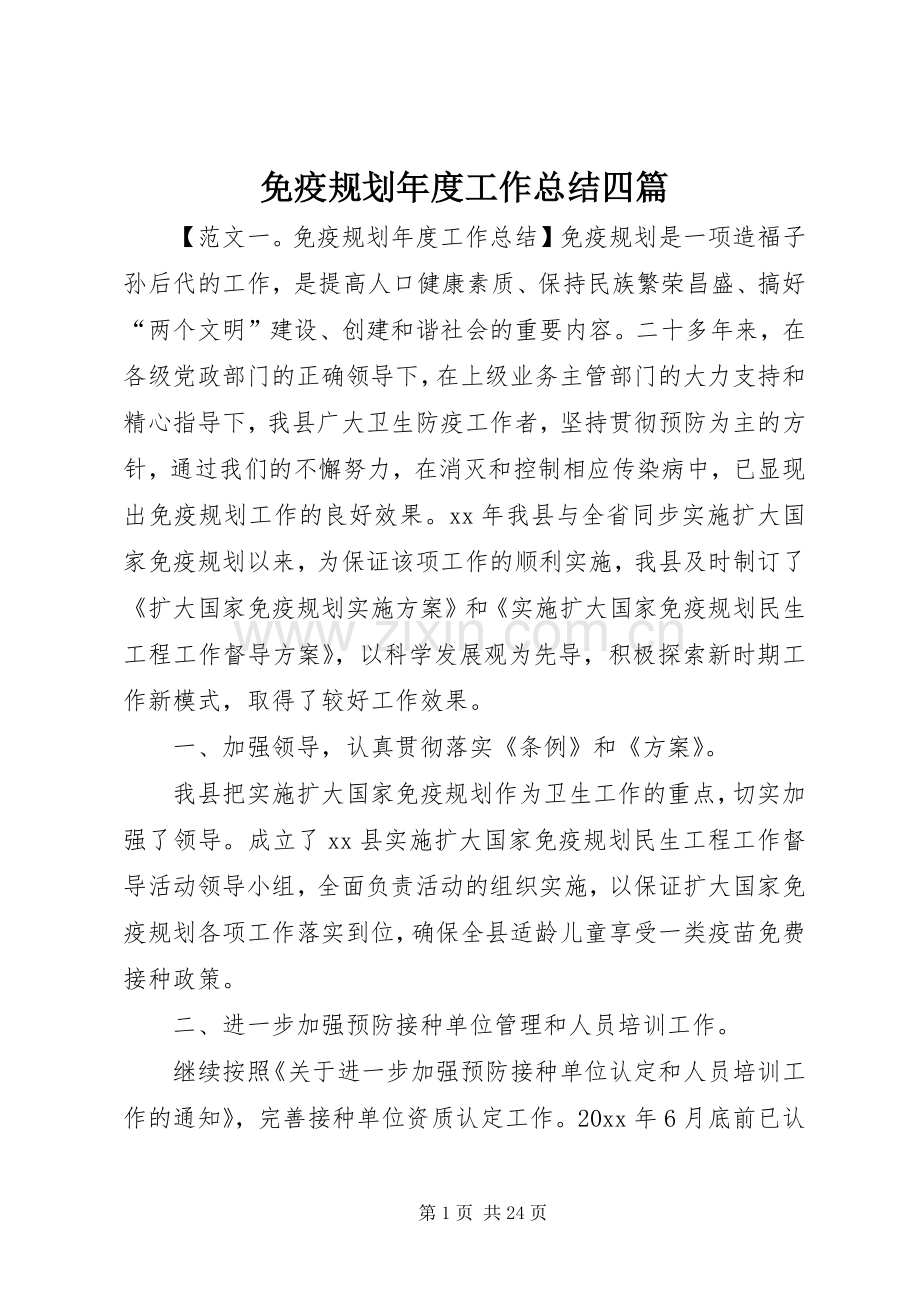 免疫规划年度工作总结四篇.docx_第1页