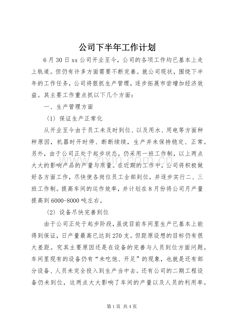 公司下半年工作计划_1.docx_第1页