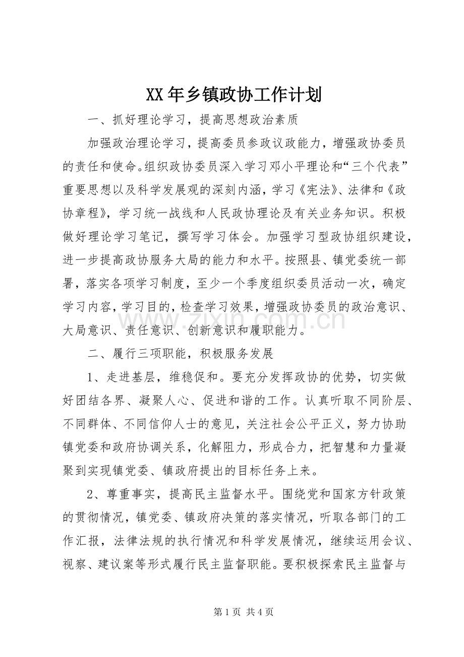 XX年乡镇政协工作计划.docx_第1页