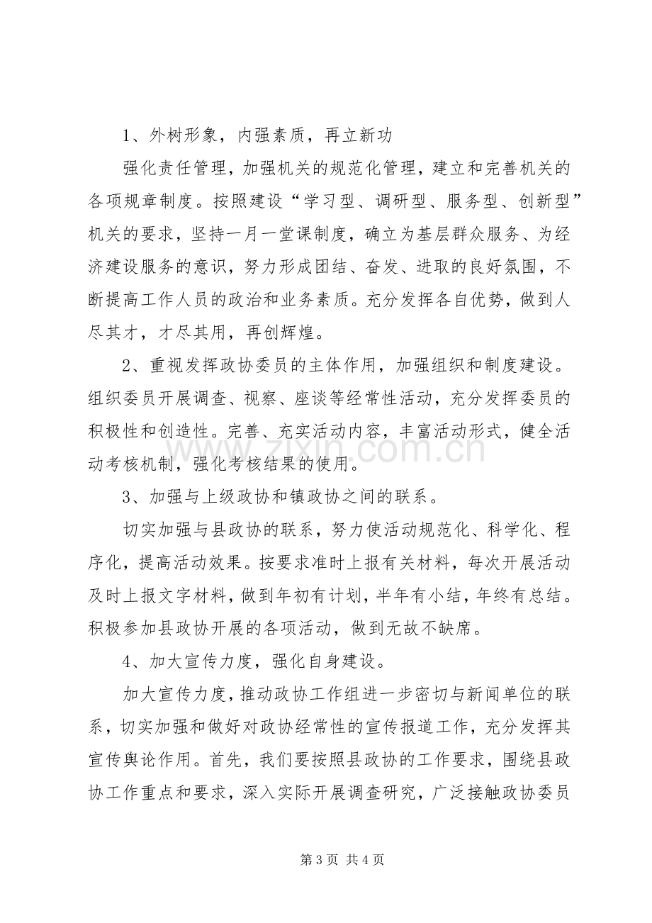 XX年乡镇政协工作计划.docx_第3页