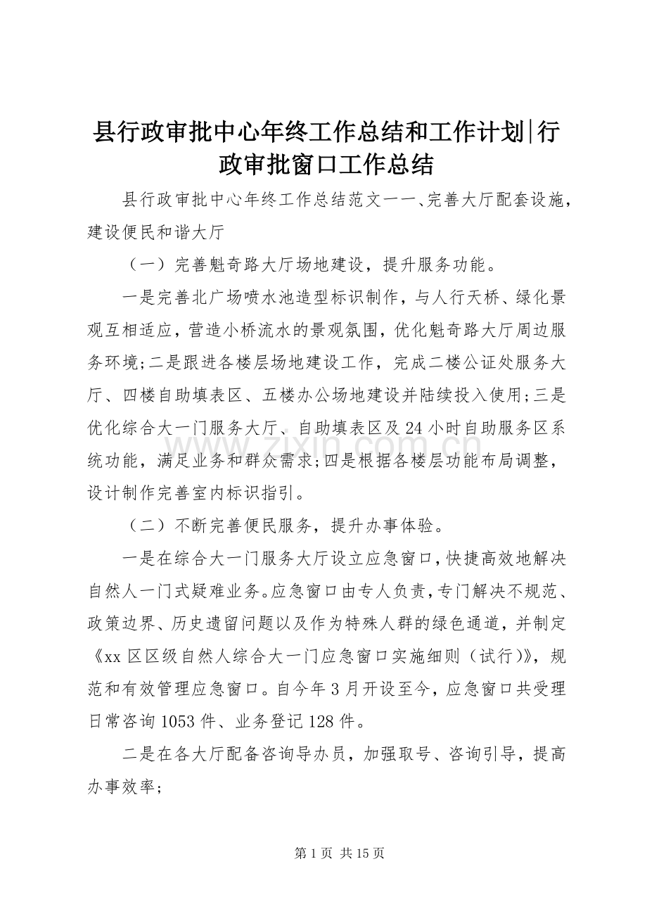 县行政审批中心年终工作总结和工作计划-行政审批窗口工作总结.docx_第1页