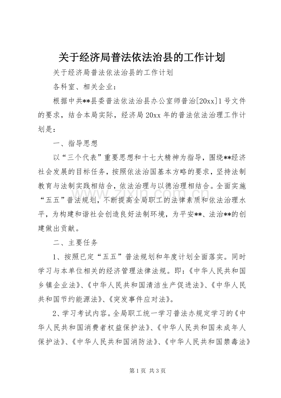 关于经济局普法依法治县的工作计划.docx_第1页