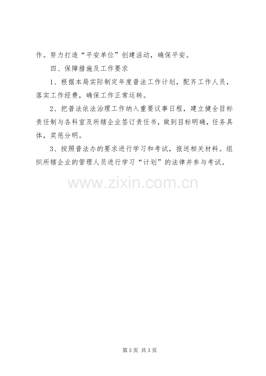 关于经济局普法依法治县的工作计划.docx_第3页