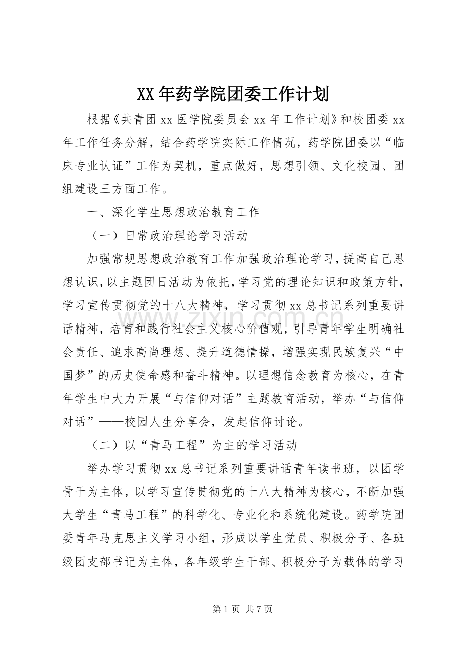 XX年药学院团委工作计划.docx_第1页