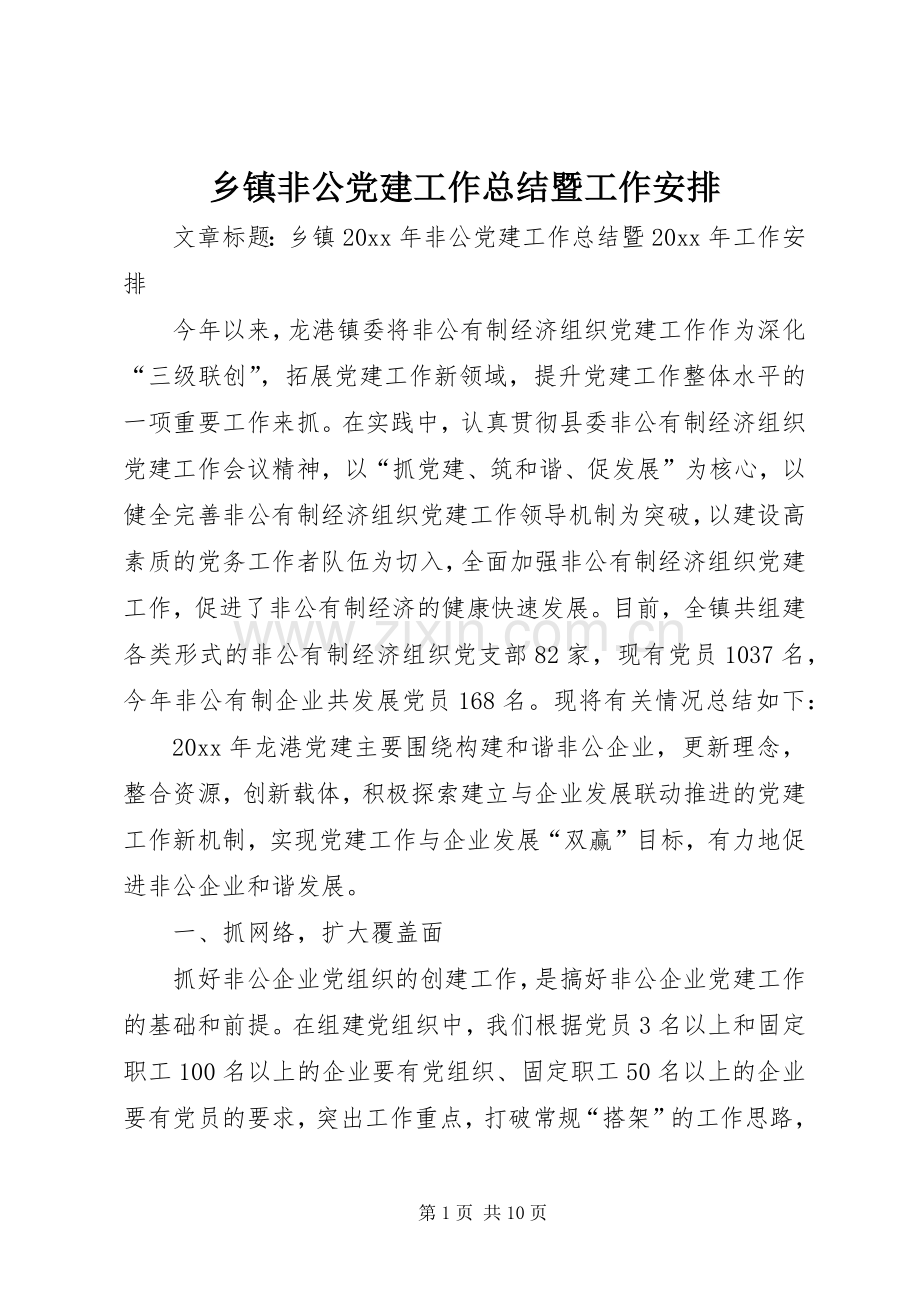 乡镇非公党建工作总结暨工作安排.docx_第1页