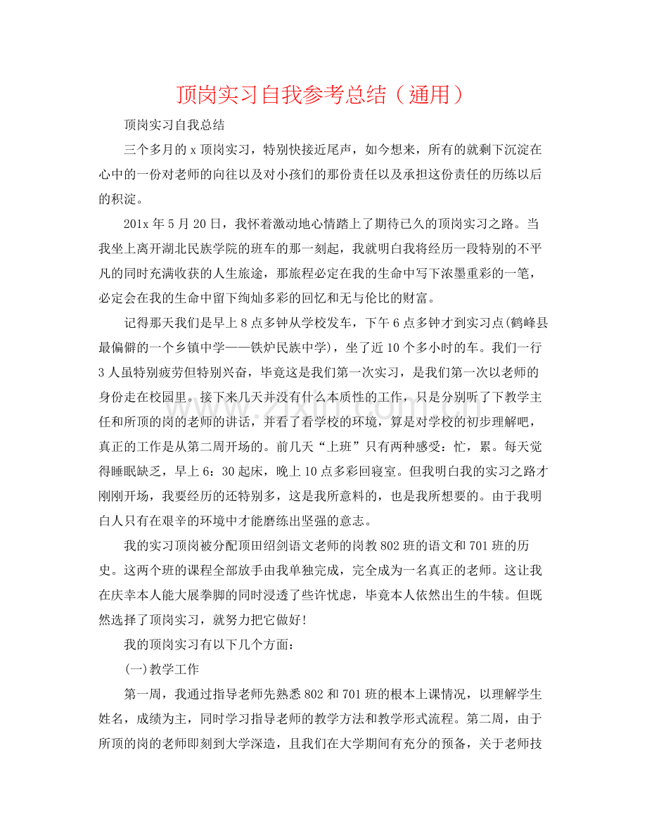 顶岗实习自我参考总结（通用）.docx_第1页