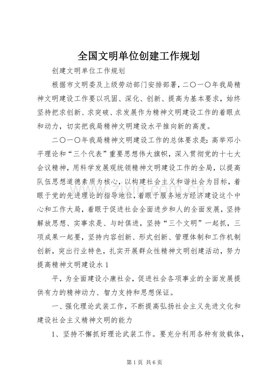 全国文明单位创建工作规划 .docx_第1页