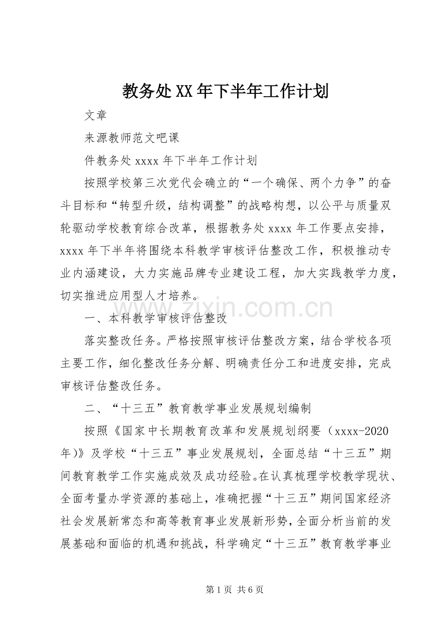 教务处XX年下半年工作计划 .docx_第1页