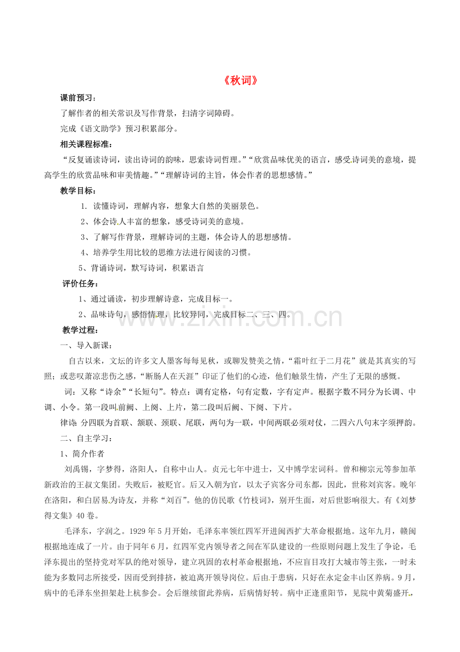 山东省枣庄市薛城区周营镇中心中学七年级语文上册《秋词》教案 北师大版.doc_第1页