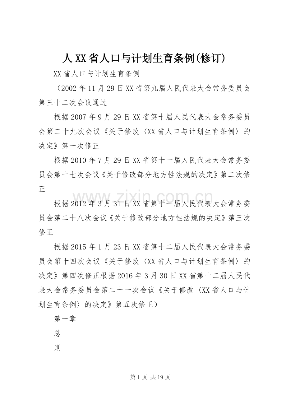 人XX省人口与计划生育条例(修订)_1 .docx_第1页