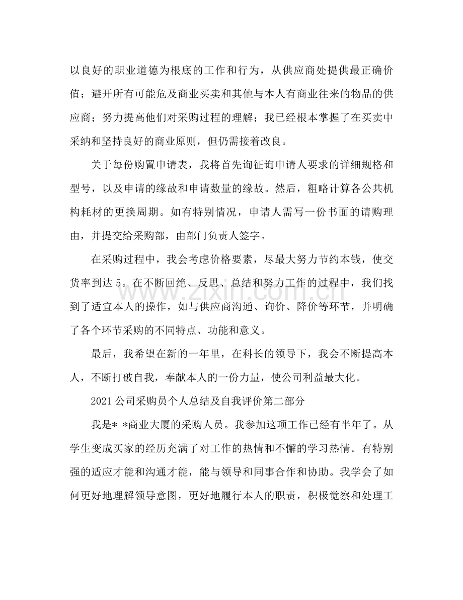 公司采购员个人参考总结与自我评价.docx_第2页